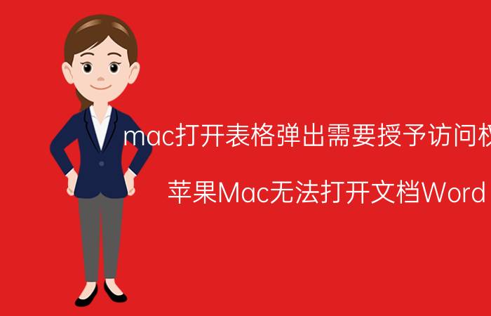 mac打开表格弹出需要授予访问权限 苹果Mac无法打开文档Word:用户没有访问权限？